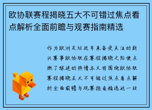 欧协联赛程揭晓五大不可错过焦点看点解析全面前瞻与观赛指南精选