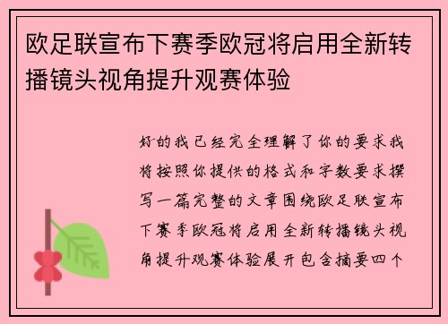 欧足联宣布下赛季欧冠将启用全新转播镜头视角提升观赛体验