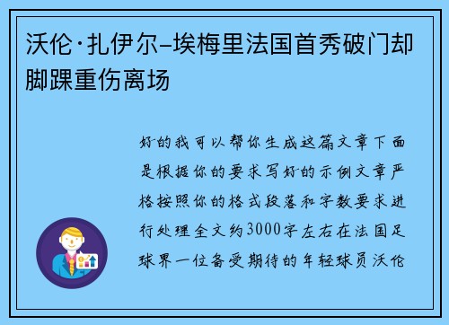 沃伦·扎伊尔-埃梅里法国首秀破门却脚踝重伤离场