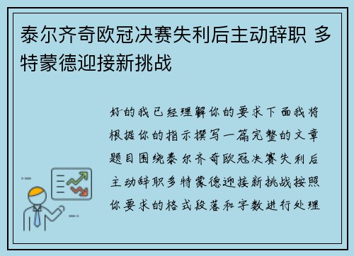 泰尔齐奇欧冠决赛失利后主动辞职 多特蒙德迎接新挑战