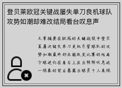 登贝莱欧冠关键战屡失单刀良机球队攻势如潮却难改结局看台叹息声