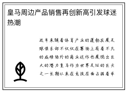 皇马周边产品销售再创新高引发球迷热潮