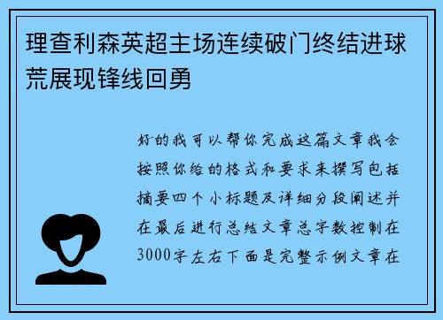 理查利森英超主场连续破门终结进球荒展现锋线回勇