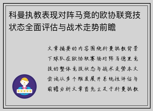 科曼执教表现对阵马竞的欧协联竞技状态全面评估与战术走势前瞻