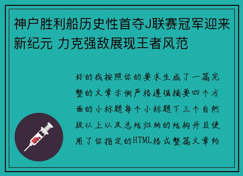 神户胜利船历史性首夺J联赛冠军迎来新纪元 力克强敌展现王者风范 神户胜利船历史性首夺J联赛冠军迎来新纪元 力克强敌展现王者风范