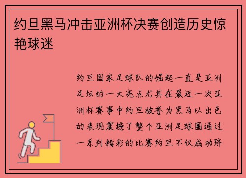 约旦黑马冲击亚洲杯决赛创造历史惊艳球迷