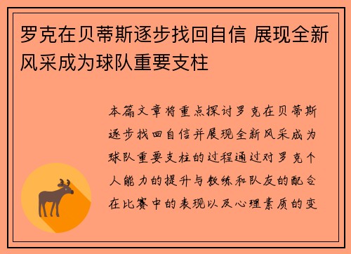 罗克在贝蒂斯逐步找回自信 展现全新风采成为球队重要支柱