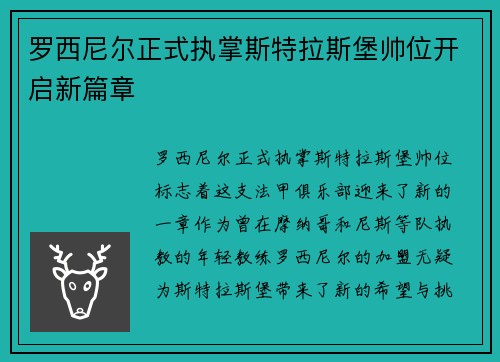 罗西尼尔正式执掌斯特拉斯堡帅位开启新篇章