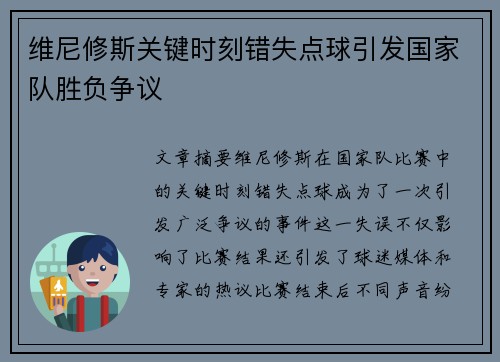 维尼修斯关键时刻错失点球引发国家队胜负争议