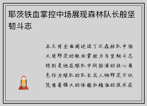 耶茨铁血掌控中场展现森林队长般坚韧斗志
