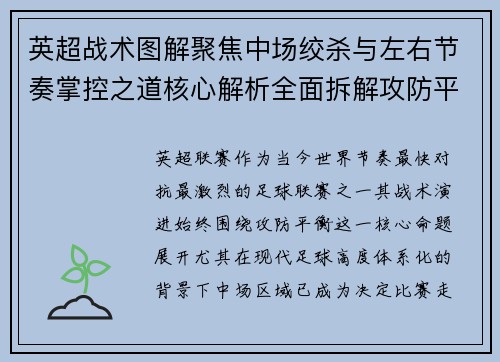英超战术图解聚焦中场绞杀与左右节奏掌控之道核心解析全面拆解攻防平衡