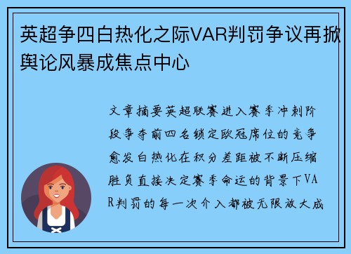 英超争四白热化之际VAR判罚争议再掀舆论风暴成焦点中心