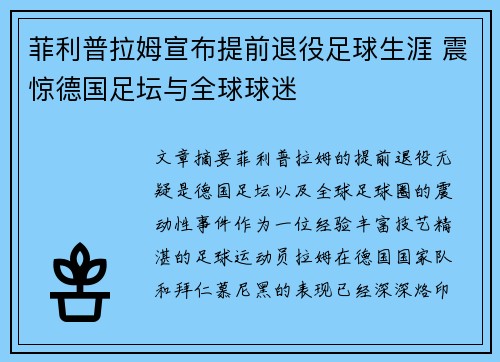 菲利普拉姆宣布提前退役足球生涯 震惊德国足坛与全球球迷