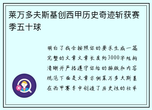莱万多夫斯基创西甲历史奇迹斩获赛季五十球