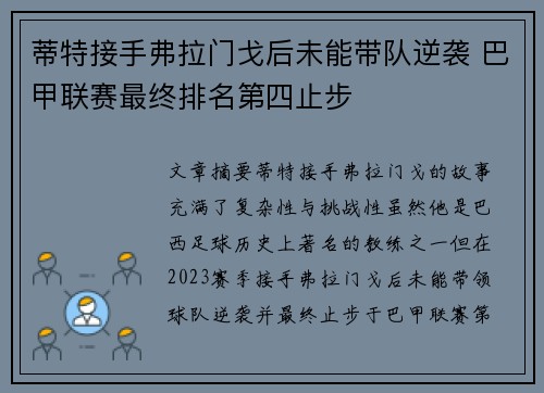 蒂特接手弗拉门戈后未能带队逆袭 巴甲联赛最终排名第四止步