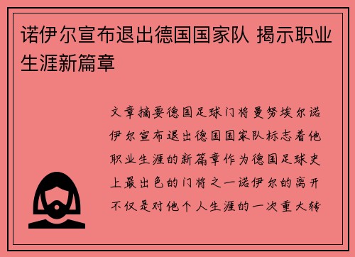 诺伊尔宣布退出德国国家队 揭示职业生涯新篇章