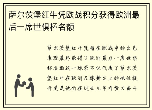 萨尔茨堡红牛凭欧战积分获得欧洲最后一席世俱杯名额