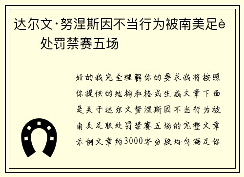 达尔文·努涅斯因不当行为被南美足联处罚禁赛五场