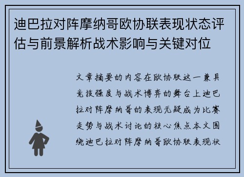 迪巴拉对阵摩纳哥欧协联表现状态评估与前景解析战术影响与关键对位