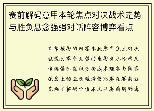 赛前解码意甲本轮焦点对决战术走势与胜负悬念强强对话阵容博弈看点
