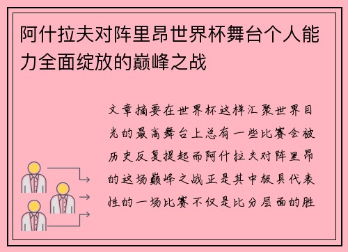 阿什拉夫对阵里昂世界杯舞台个人能力全面绽放的巅峰之战