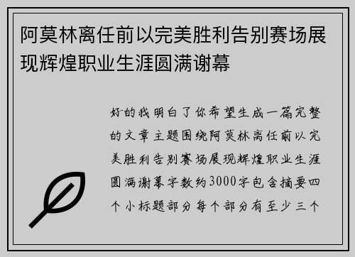 阿莫林离任前以完美胜利告别赛场展现辉煌职业生涯圆满谢幕
