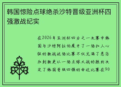 韩国惊险点球绝杀沙特晋级亚洲杯四强激战纪实
