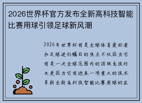 2026世界杯官方发布全新高科技智能比赛用球引领足球新风潮