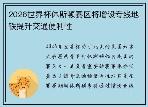 2026世界杯休斯顿赛区将增设专线地铁提升交通便利性